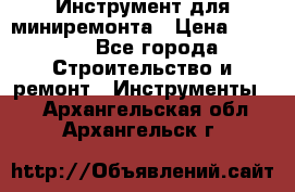 Инструмент для миниремонта › Цена ­ 4 700 - Все города Строительство и ремонт » Инструменты   . Архангельская обл.,Архангельск г.